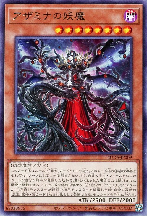 アザミナの妖魔【遊戯王トレカお買得価格通販：CBトレコロ】