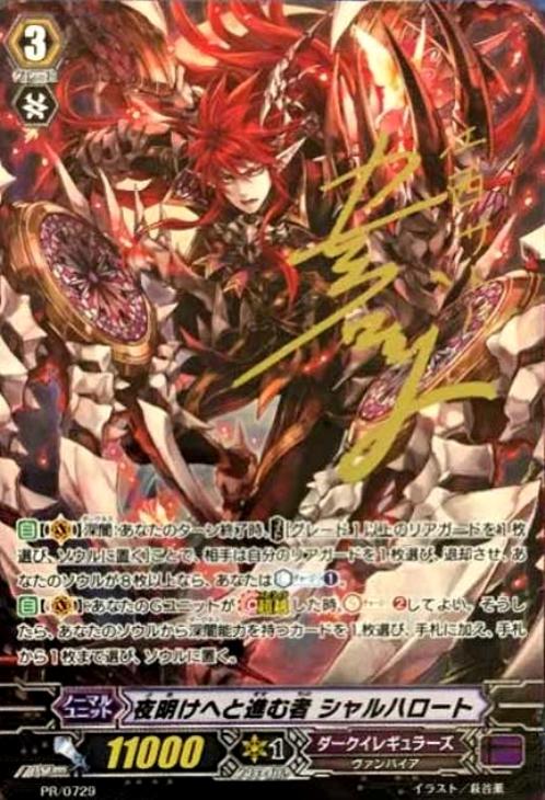 夜明けへと進む者 シャルハロート【ヴァンガードトレカお買得価格通販