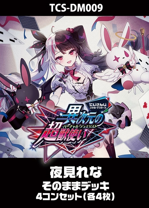 デュエマ】『異次元の超獣使い』夜見れなのカード 各4枚(プレイ用