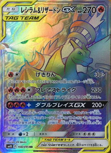 レシラム＆リザードンGX【ポケモンカードトレカお買得価格通販：CB