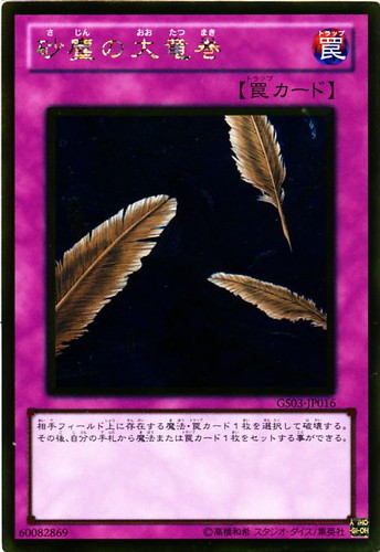 砂塵の大竜巻【遊戯王トレカお買得価格通販：CBトレコロ】