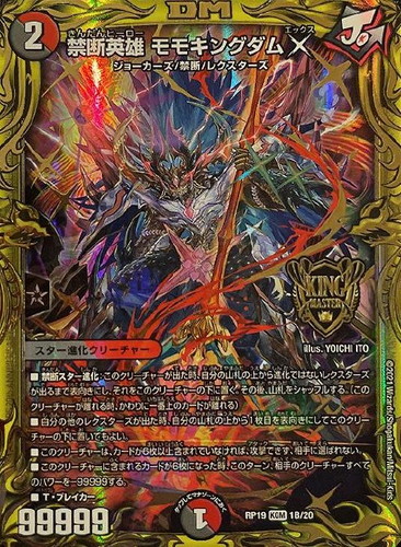 禁断英雄 モモキングダム X[箔押し]【デュエルマスターズトレカお買得