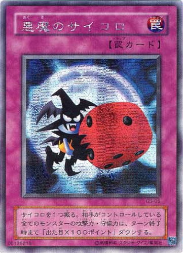 悪魔のサイコロ【遊戯王トレカ高価買取価格査定：CBトレコロ】