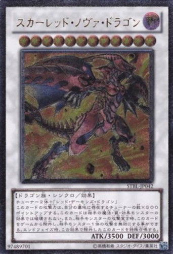 スカーレッド・ノヴァ・ドラゴン【遊戯王トレカお買得価格通販：CB