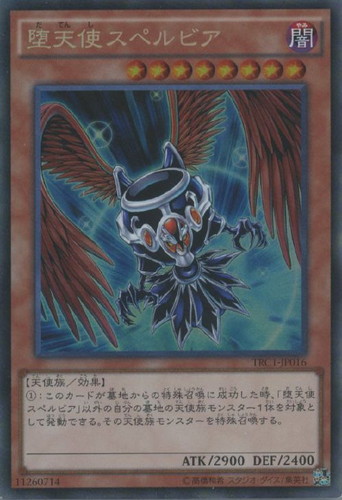 堕天使スペルビア【遊戯王トレカお買得価格通販：CBトレコロ】