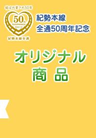 祝！ 全通50周年 紀勢本線｜トレたび - 記念列車運転、記念きっぷも