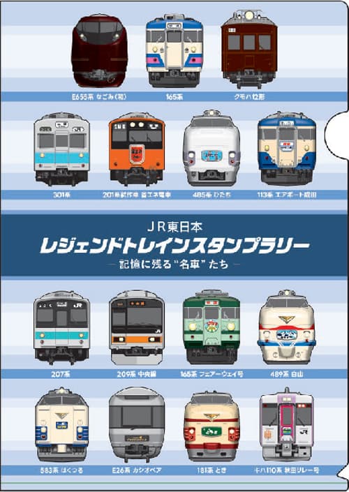 JR東日本 レジェンドトレインスタンプラリー －記憶に残る“名車”たち－