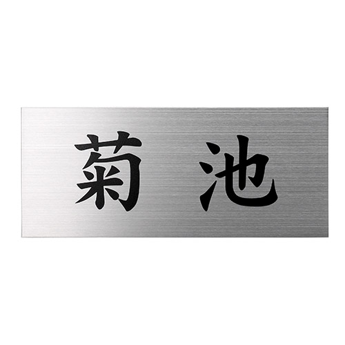 美濃クラフト MB-1 Fine ファイン ドライエッチング表札の販売