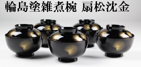 雑煮椀 扇松沈金 5客1組 440,000円（税込） | 輪島塗の塗師屋 輪島漆器