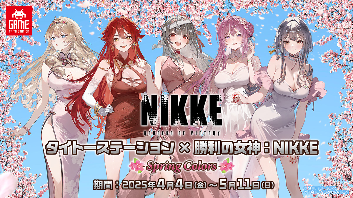 タイトーステーション×勝利の女神：NIKKE -spring colors-」2025年4月4