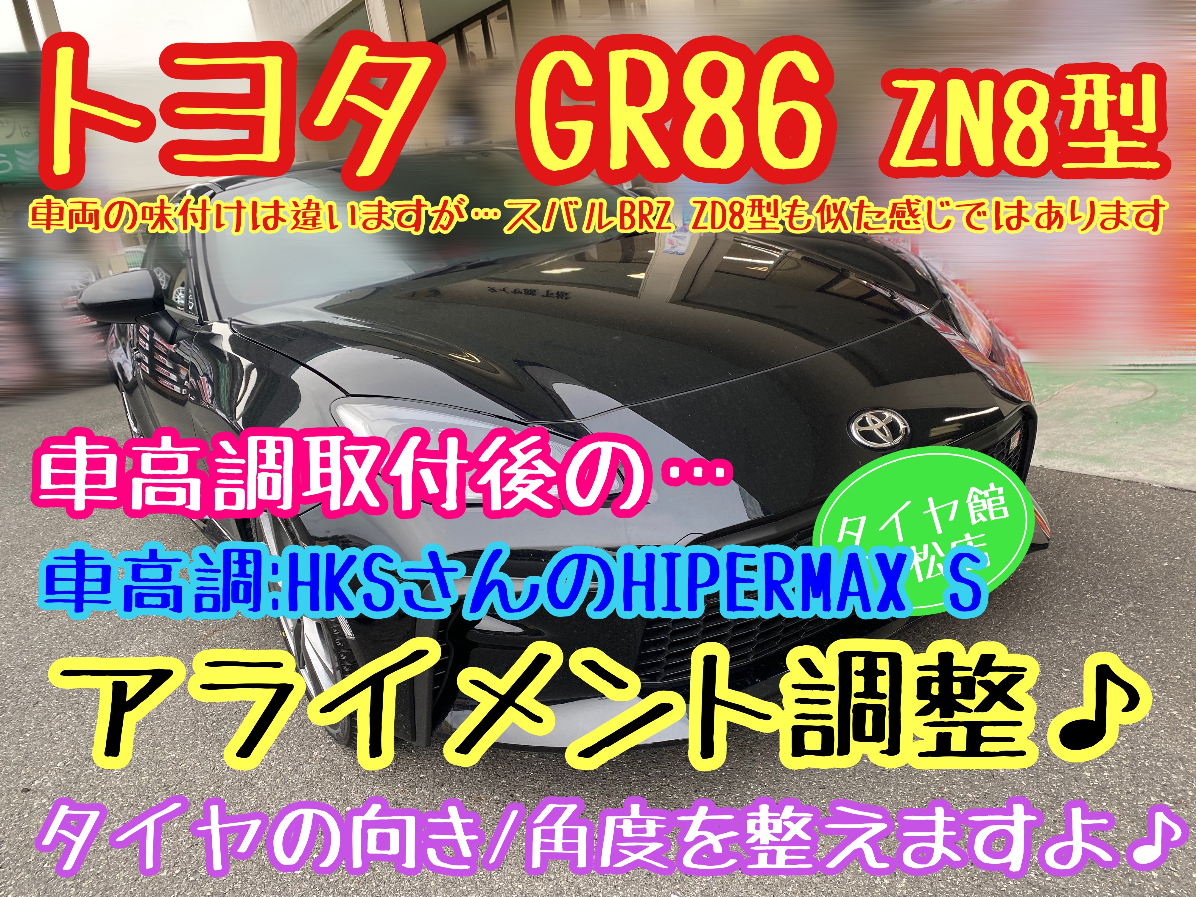 トヨタGR86 ZN8型 車高調取付後のアライメント調整♪ | 店舗おススメ