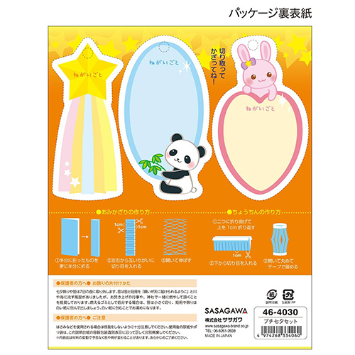 株式会社ササガワ：製品情報＞ 季節の用品＞七夕用品＞七夕セット