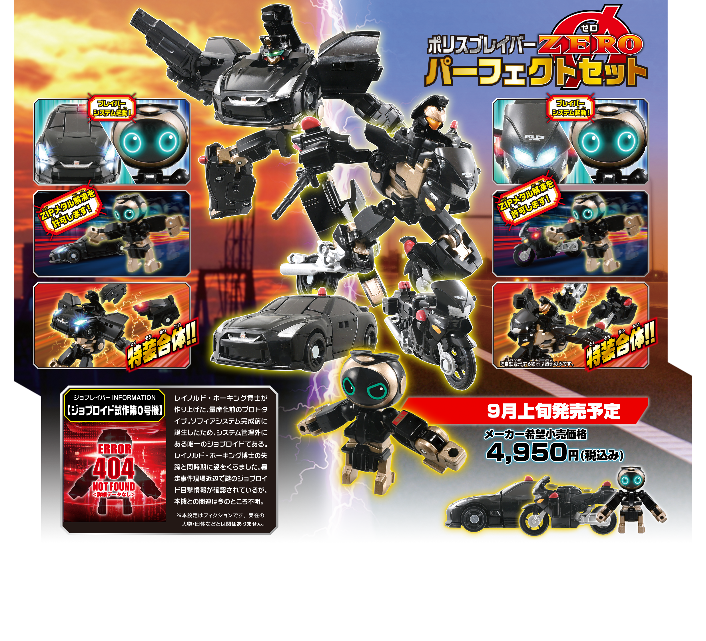JBDX ポリスブレイバーZERO パーフェクトセット｜トミカヒーローズ