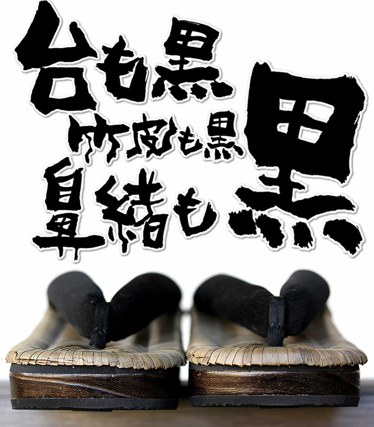 八割BLACK(ブラック)24～25cm 下駄/雪駄/草履/ | 虎斑竹専門店 竹虎