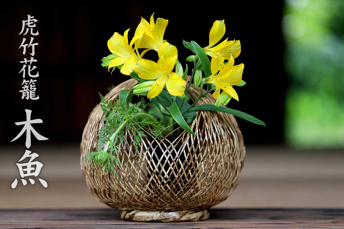 虎竹花籠 木魚 | 虎斑竹専門店 竹虎
