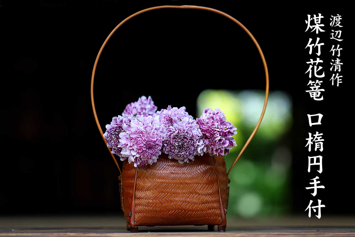 一点限り】 渡辺竹清作 煤竹花篭（口楕円手付） | 虎斑竹専門店 竹虎