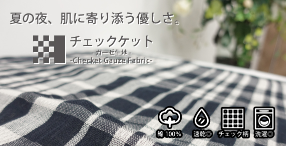 チェックケット-ガーゼ生地-商品ページ - やぎみつタオルオンライン