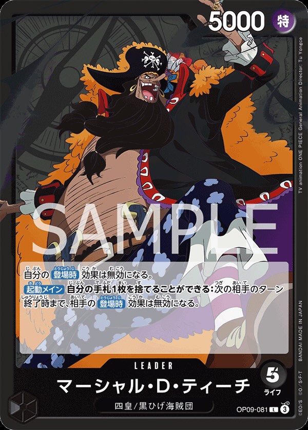 マーシャル・D・ティーチ 【リーダー】【黒】【OP09-081】 - カード