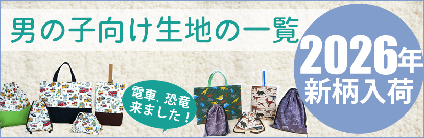 2026年春 入学・入園準備 手作りキット用生地一覧／手作りキットのお店
