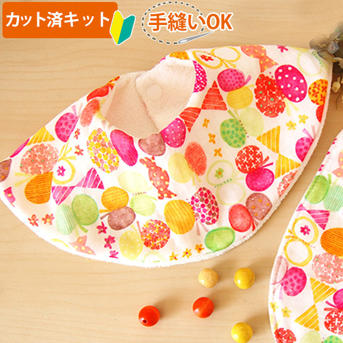 カット済】スタイ(よだれかけ、ビブ) の手作りキット 初心者でも手縫い