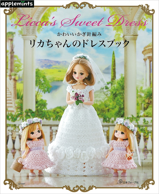 かわいいかぎ針編み リカちゃんのドレスブック: 本｜手づくりタウン by