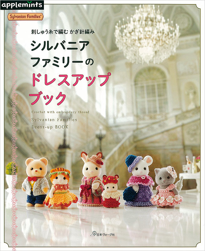 刺しゅう糸で編む かぎ針編み シルバニアファミリーのドレスアップ