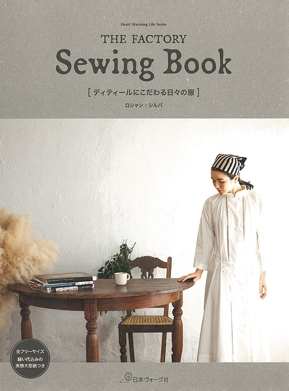 THE FACTORY Sewing Book ディティールにこだわる日々の服: 本