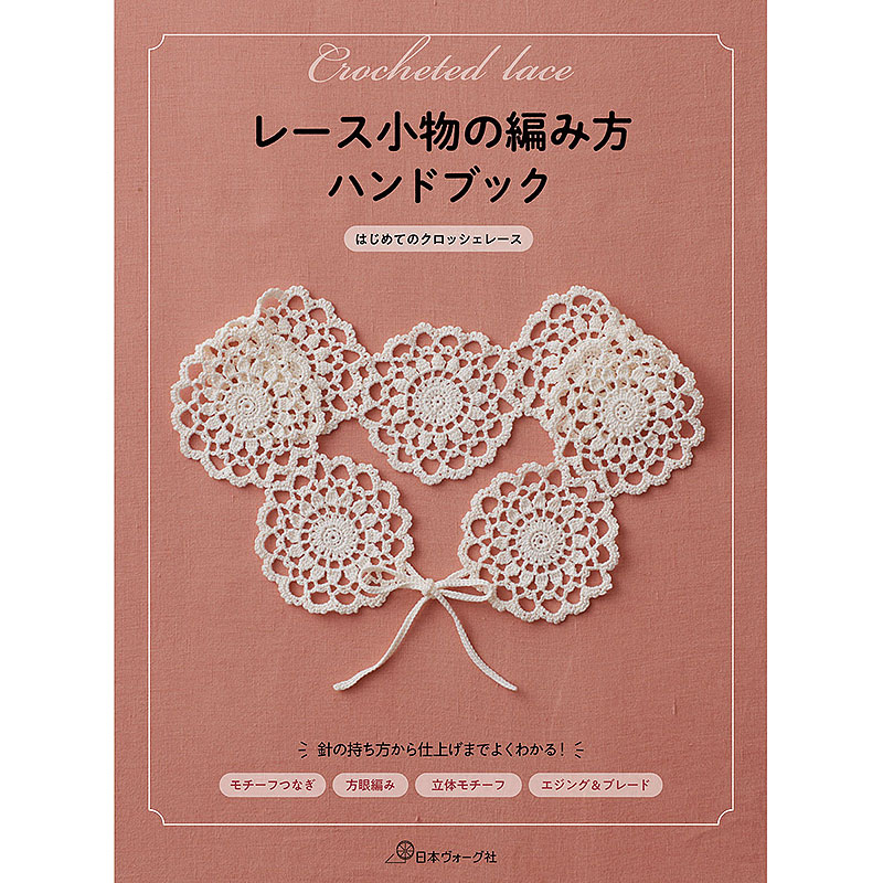 編み物本 編み方別一覧［レース編み］｜手づくりタウン by 日本ヴォーグ社