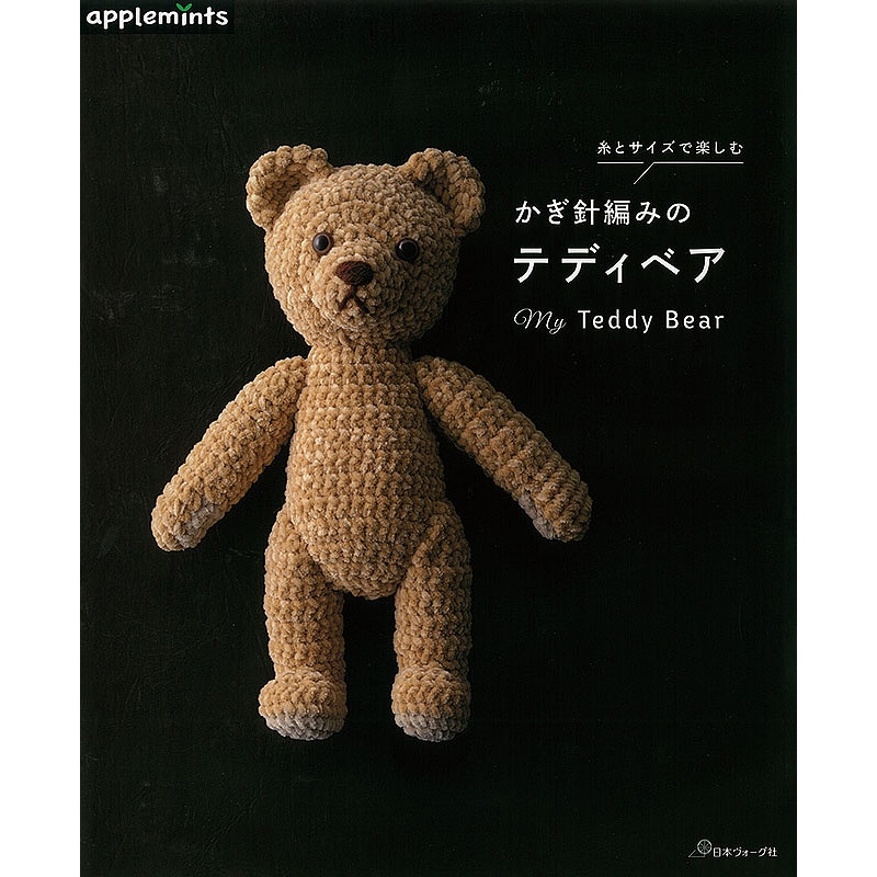 糸とサイズで楽しむ かぎ針編みのテディベア: 本｜手づくりタウン by