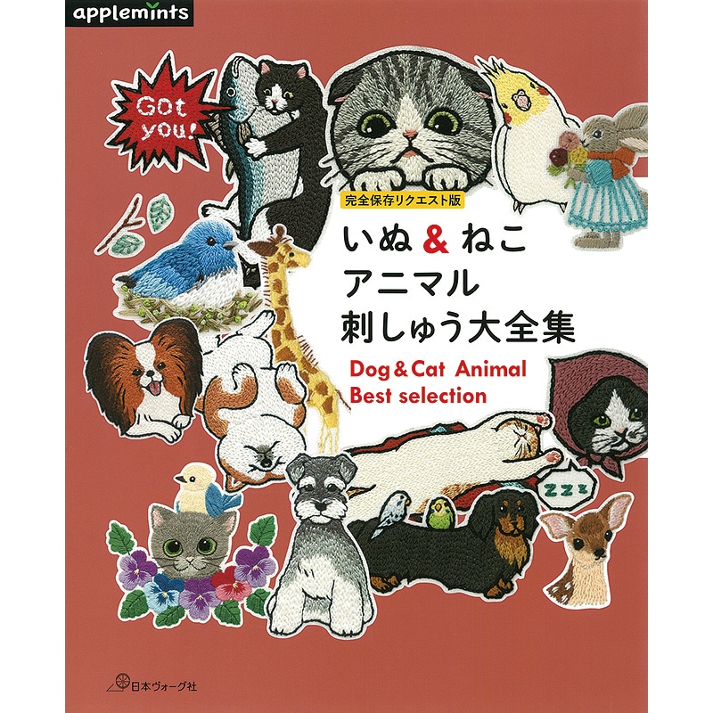 完全保存リクエスト版 いぬ＆ねこ アニマル刺しゅう大全集: 本