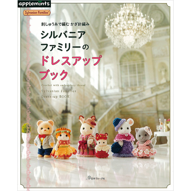刺しゅう糸で編む かぎ針編み シルバニアファミリーのドレスアップ