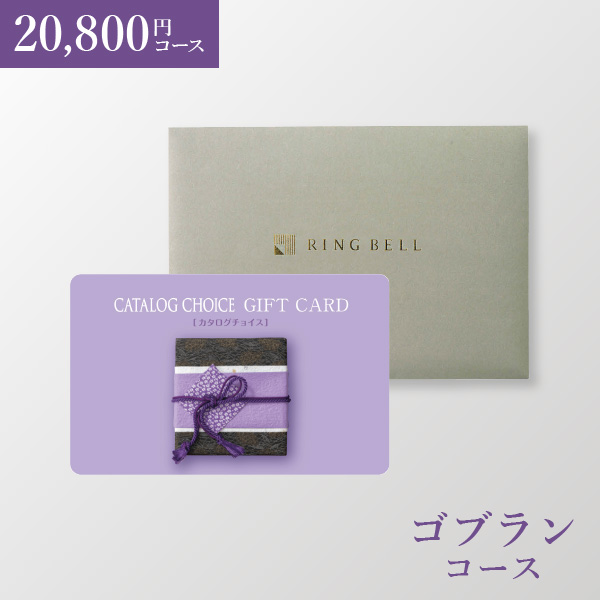 カード型 カタログチョイス（封筒タイプ） ゴブラン | 内祝い・お祝い
