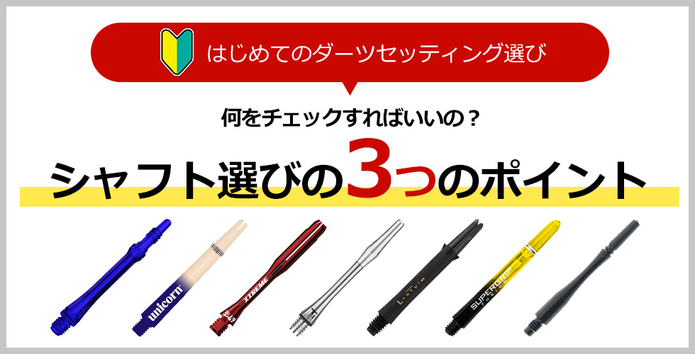 はじめてのダーツセッティング選び | シャフト選び3つのポイント