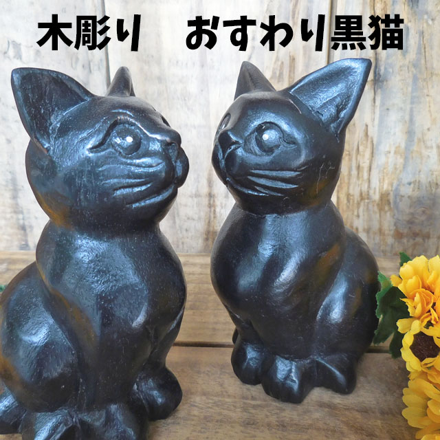 おすわり黒猫 木彫りアニマル キャット 木製 置物
