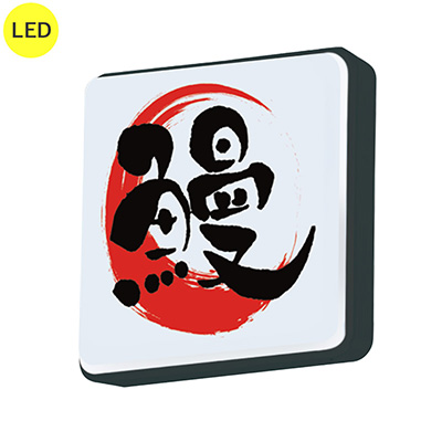 袖（突出し）看板】タテヤマアドバンス 角丸タイプ ADR-2208KT-LED