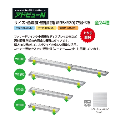 看板照明】アドビューN R70タイプ W1200 (N) 昼白色5000K | 看板の激安