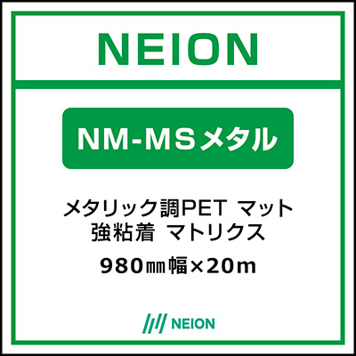 インクジェットメディア】NEION メタリック調PET マット 易施工 NM-MS