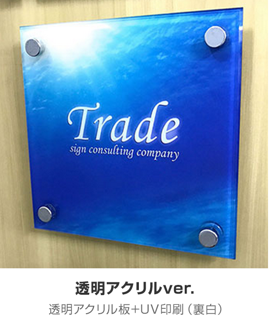 壁面看板】オリジナルアクリルプレート看板 透明アクリルver.（裏面UV