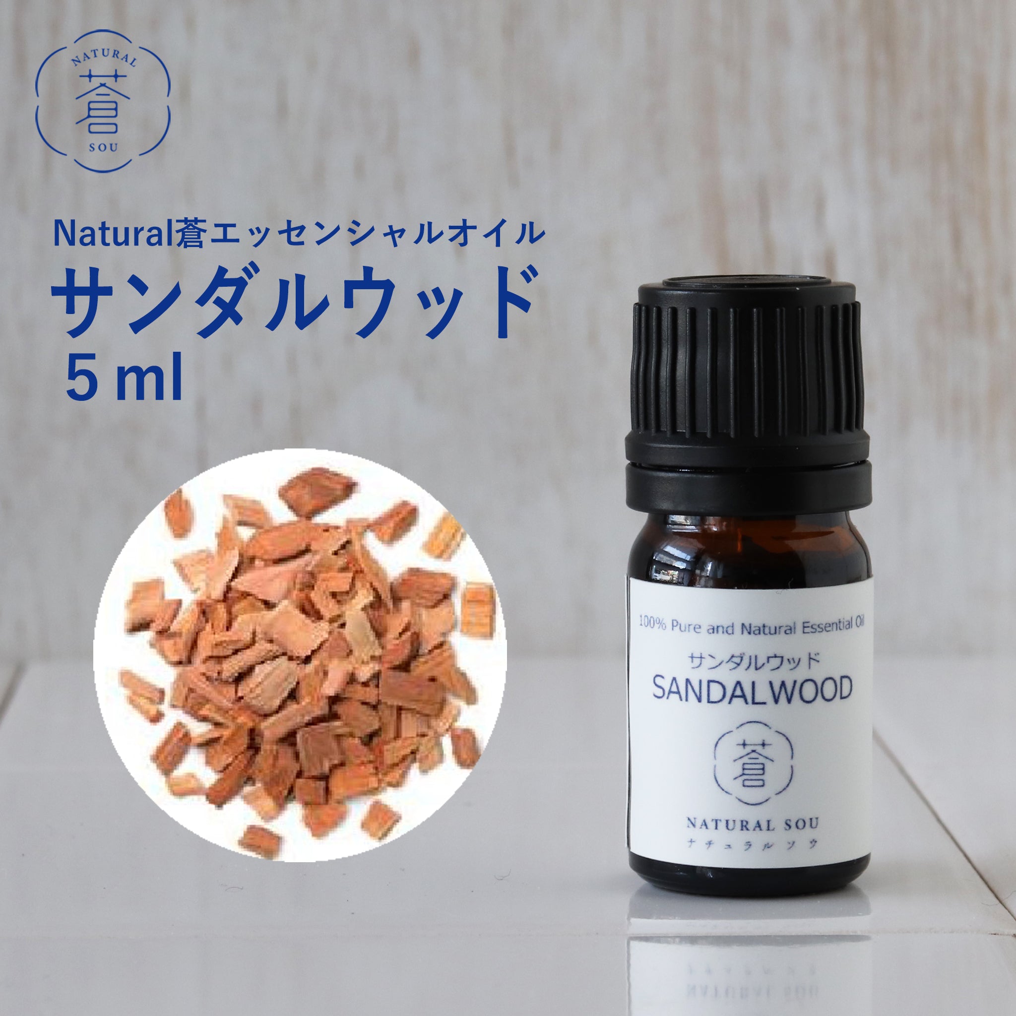 精油サンダルウッド Sandalwood／白檀／エッセンシャルオイル 5ml