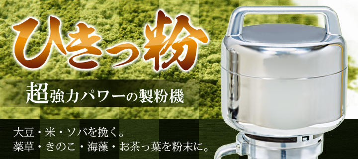 ひきっ粉（ひきっこ）300cc 製粉機 製粉器 T-351/強力業務用ミルサー