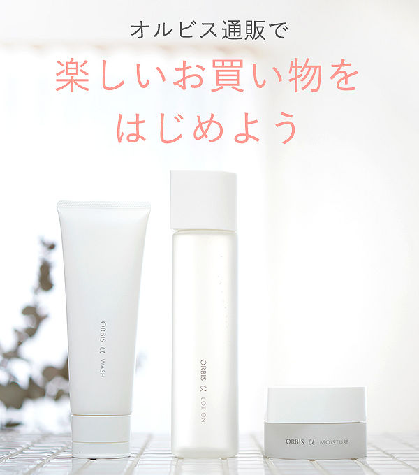 オルビス初めての方へ、3つのお得なサービスと初回購入限定特別セット