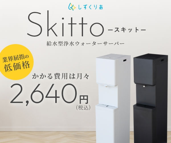 価格で選ぶなら月額2,640円の浄水型ウォーターサーバーSkitto【しずく