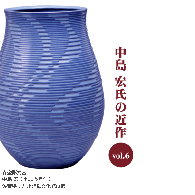 筒井ガンコ堂・中島宏氏の近作・人間国宝・青磁【うまか陶】