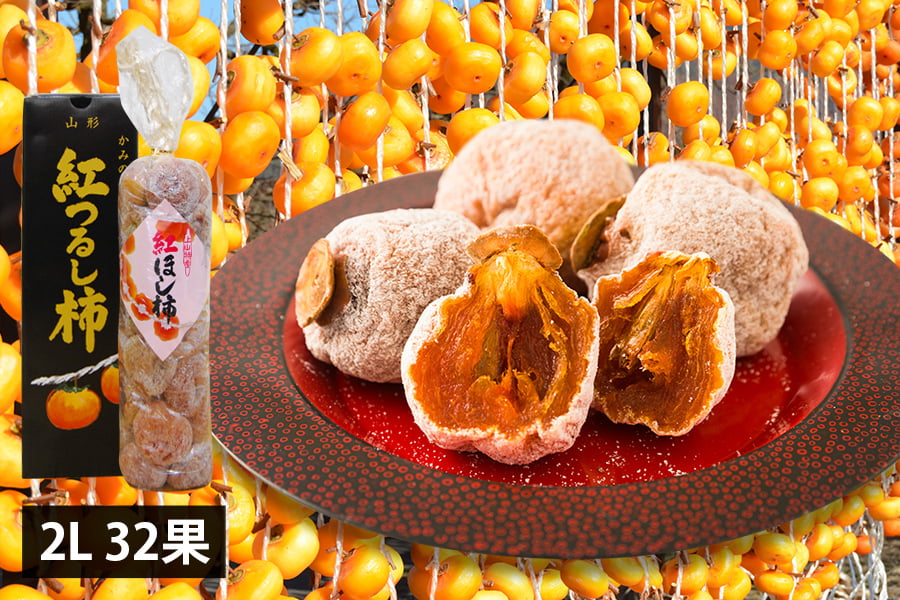 須田青果園／紅干し柿 2Lサイズ(32果)
