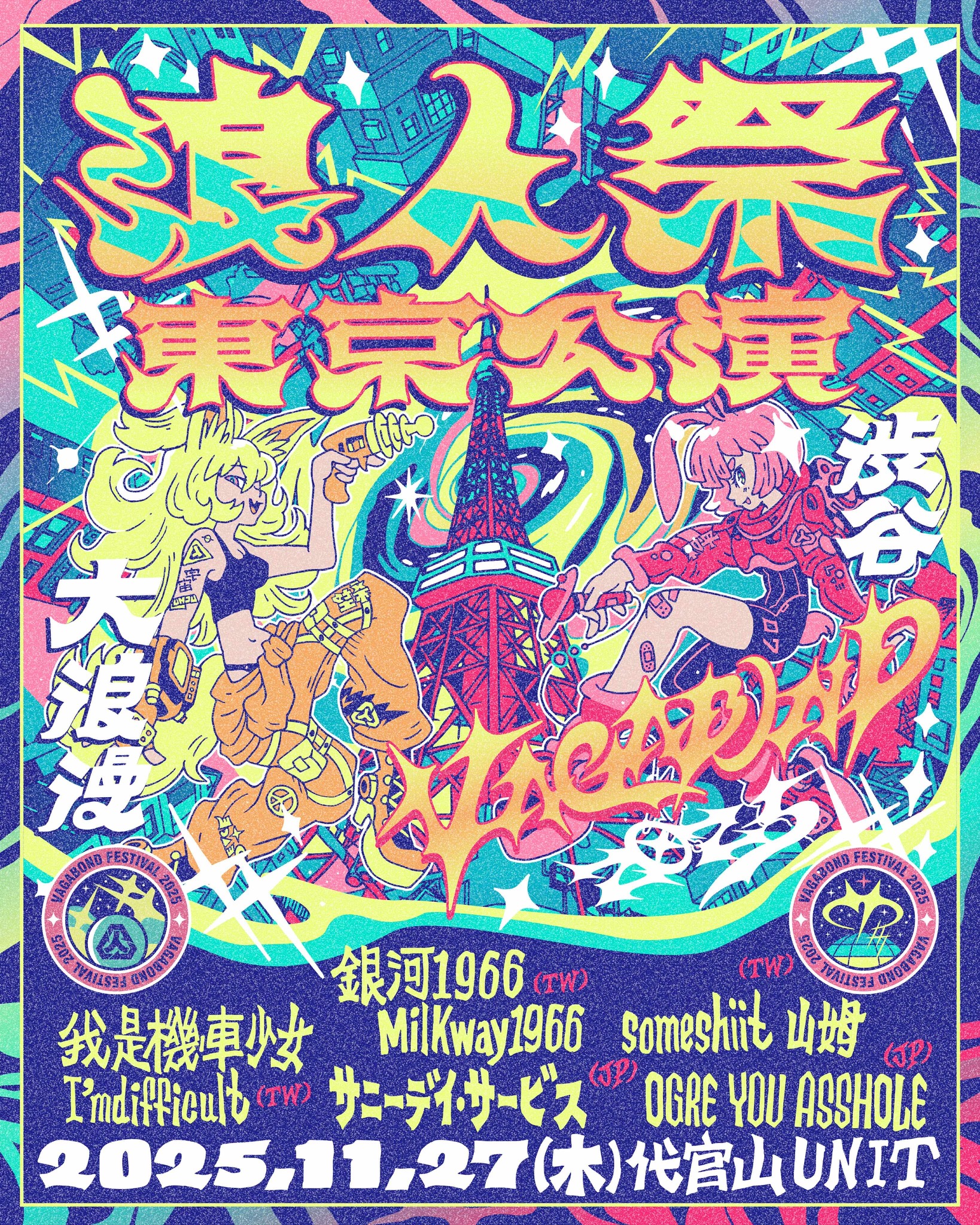 2025 浪人祭：東京公演 VAGABOND FESTIVAL IN TOKYO | UNIT