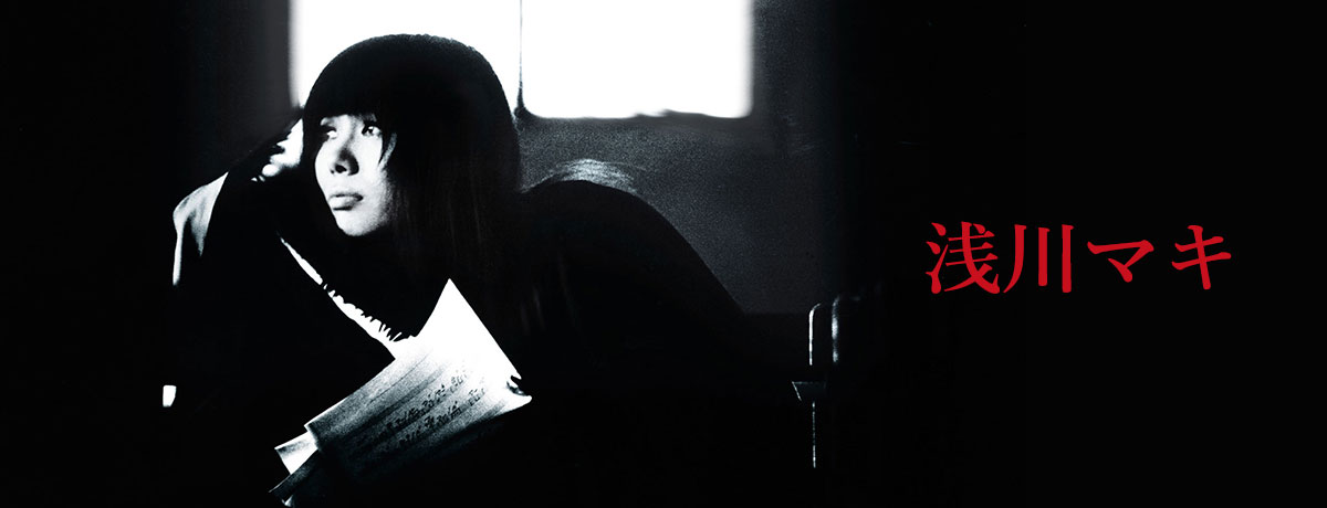 浅川マキがいた頃~東京アンダーグラウンド -bootlegg-[DVD] - 浅川マキ