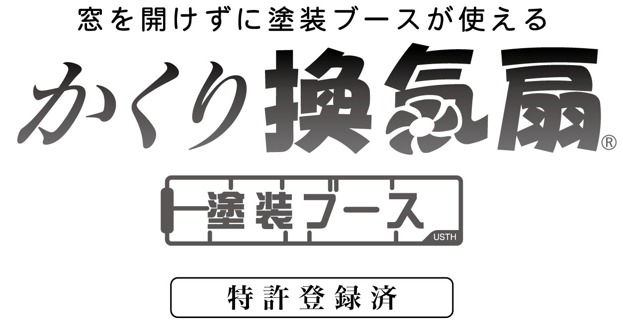 かくり換気扇 塗装ブース │ ubeProduct 公式ウェブサイト