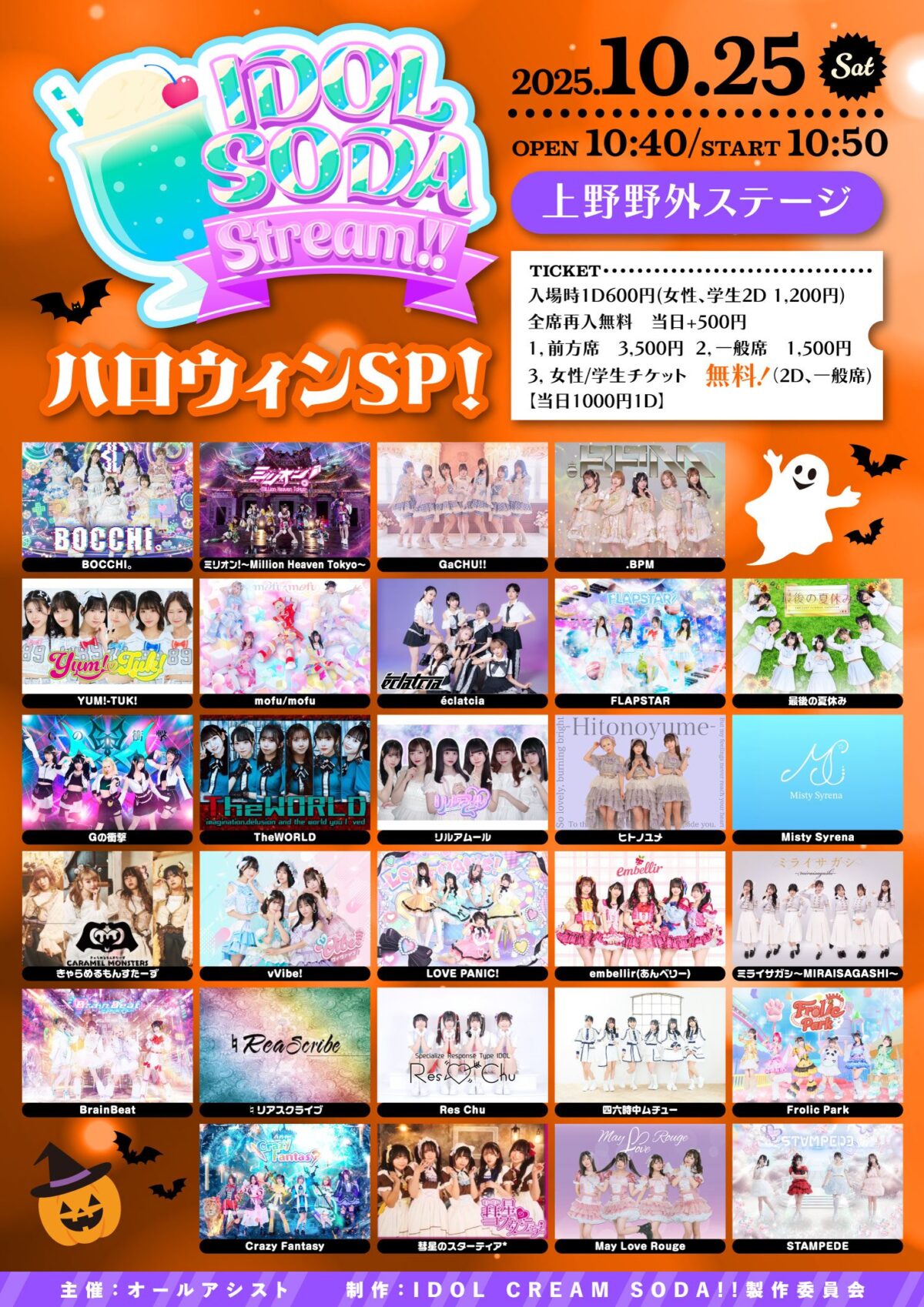 IDOL SODA Stream!! ハロウィンSP！｜2025年10月25日（土）上野水上