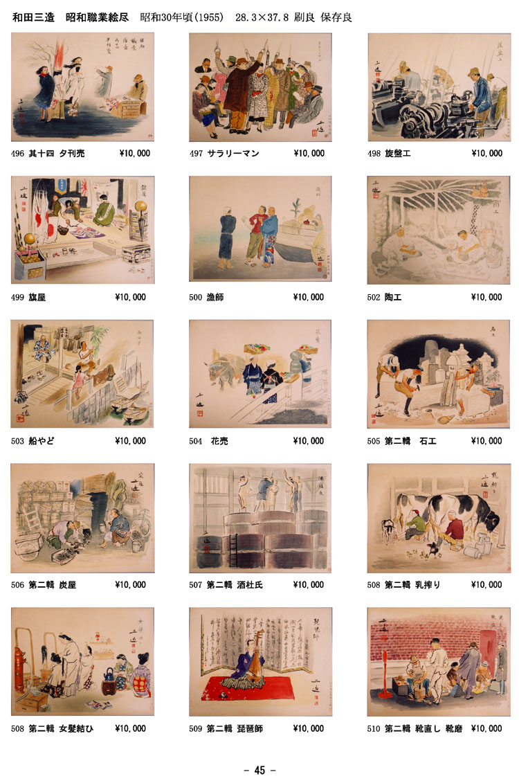浮世絵専門店 東州齋｜和田三造 昭和職業絵尽