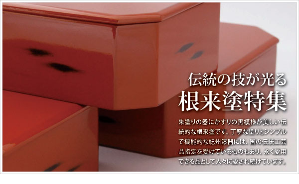 根来塗特集｜漆器の島安【うるわしうるし】茶道具、インテリア